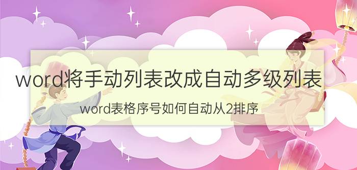 word将手动列表改成自动多级列表 word表格序号如何自动从2排序？